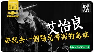 艾怡良《帶我去一個陽光普照的島嶼》@ Legacy Taipei｜黃子瑜 Live Sessions