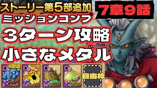 【ドラクエタクト】ストーリー5部7章9話　小さなメダル　運要素無し　ミッションコンプクリア