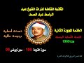 الشيخ عبد الباسط عبد الصمد الختمة المجودة الثانية النسخة الأصلية سورة التوبة 100 إلى سورة يونس 05 الشيخ عبد الباسط عبد الصمد الختمة المجودة الثانية النسخة الأصلية سورة التوبة 100 إلى سورة يونس 05