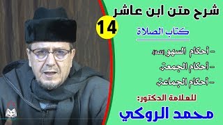 الحصة الرابعة عشرة من شرح متن ابن عاشر للعلامة الدكتور محمد الروكي screenshot 5