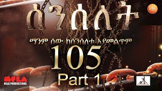 Senselet Drama S05 EP 105 Part 1 ሰንሰለት ምዕራፍ 5 ክፍል  105 - Part 1