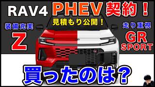 見積もり公開トヨタ 新型Rav4 Phev購入選んだグレードオプションを解説60系