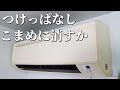 エアコンつけっぱなしorこまめに消すか どちらが電気代を得するか実験