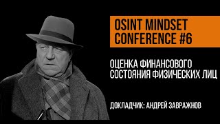 картинка: Оценка финансового состояния физических лиц | Андрей Завражнов