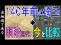 140年前の古地図（明治初期）で、昔と今の埼玉を比較【Google Earth】
