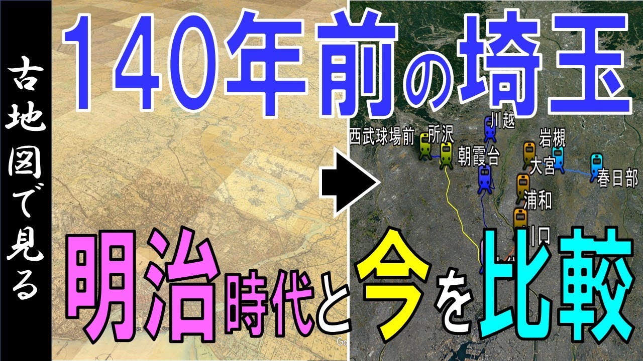 140年前の古地図（明治初期）で、昔と今の埼玉を比較【Google Earth】