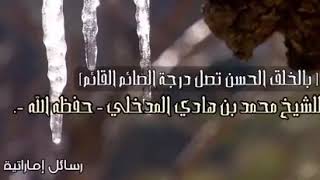 حسن الخلق الشيخ محمد بن هادي حفظه الله.