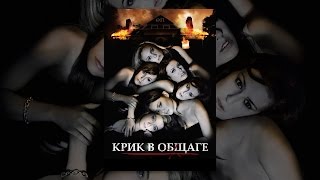 Крик в общаге