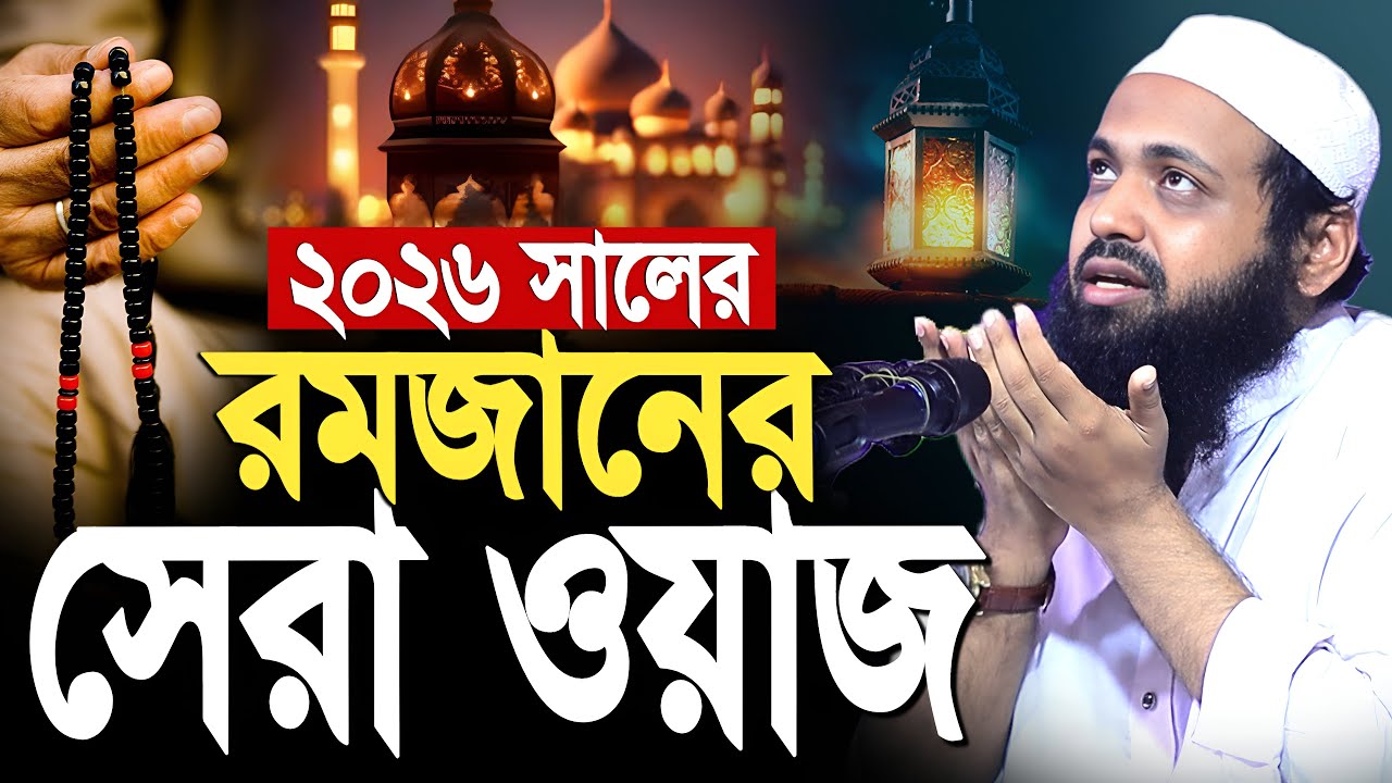 রমজানের ওয়াজ ২০২৬। মুফতি আরিফ বিন হাবিব নতুন ওয়াজ। Ramadan waz । Mufti arif bin habib waz 2026