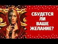 ДА или НЕТ? ИСПОЛНИТСЯ ЛИ ВАШЕ ЖЕЛАНИЕ? ЗАДАЙТЕ ВОПРОС И УЗНАЙТЕ ОТВЕТ! ИСПОЛНИТСЯ ЛИ ЗАГАДАННОЕ?