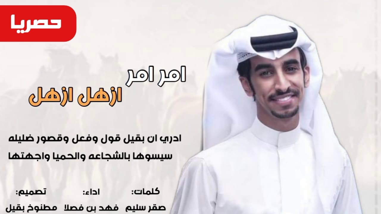 شيلة حفل معياد المحاميد | امر امر ازهل ازهل | كلمات صقر سليم - اداء فهد بن فصلا | حصريا 2019