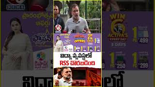 RSS Has Infiltrated the Education System Rahul Gandhi’s Strong Allegation | V6 News