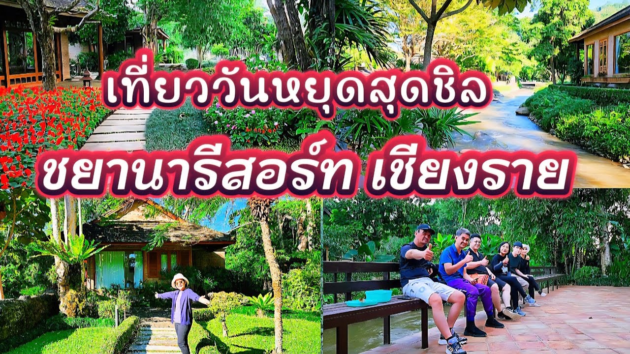 [239]ว้าว ชยานารีสอร์ท เชียงราย พักผ่อน ฮีลใจกับธรรมชาติสีเขียวสุดชิล