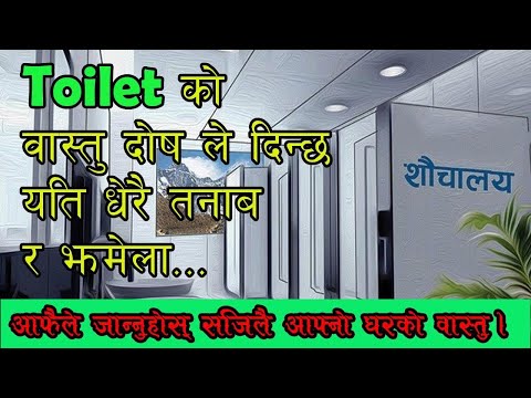 के तपाइको घरमा TOILET वास्तु ठिक छ त ? Is the TOILET architecture in your home OK? By Rabindra