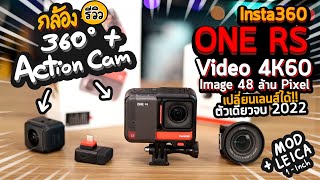 Review Insta360 ONE RS รีวิวกล้อง Action Cam ถ่ายมุม 360 - Video 4K60 เปลี่ยนเลนส์ได้ คุ้มสุดปี 2022