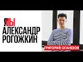 Я/Мы Александр Рогожкин. Григорий.Оганезов (Куйбышев-Самара). Прямой эфир 4.03.21