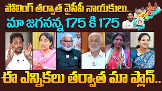 YSRCP Leaders Reactions After AP Elections 2024 | YS Jagan | Ambati Rambabu | Vanga Geetha