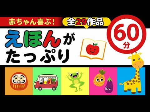 赤ちゃん喜ぶ】絵本読み聞かせ たっぷり【60分まとめ】 |0歳1歳 2歳 3