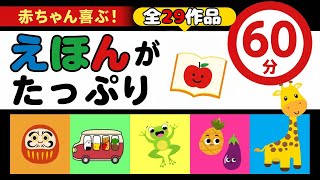 赤ちゃん喜ぶ】絵本読み聞かせ たっぷり【60分まとめ】 |0歳1歳 2歳 3