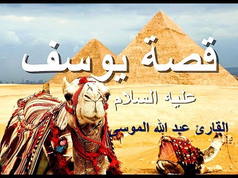 قصة سيدنا يوسف عليه السلام تلاوة خاااشعة جدااا للشيخ عبد الله الموسى