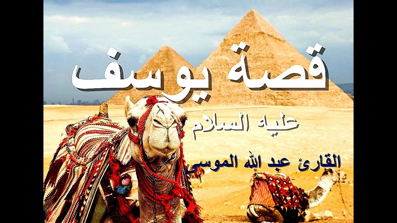 قصة سيدنا يوسف عليه السلام  ◄تلاوة خاااشعة جدااا ◄ للشيخ عبد الله الموسى