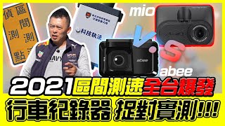 【開車幫幫忙】區間測速全台啟動 2021行車末日??行車記錄器測速功能對決! abee V73GH+H200 VS MIO838D+A40