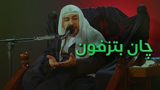 چان بتزفون | الميرزا حسن الرمضان