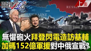 【關鍵時刻上集】20230220 無懼俄軍砲火…拜登閃電造訪基輔！加碼152億軍援 對中俄聯盟宣戰！？｜劉寶傑