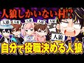 【やりたい放題】好き勝手しすぎて人狼ゲームが崩壊ww