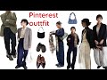 【LOOKBOOK】Pinterestのコーディネートを再現する🪷⭐︎