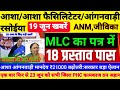 19 जून: आशा/आशा फैसिलिटेटर/आंगनवाड़ी/रसोईया/ANM बड़ी खबरें|Asha Anganwadi Workers News #ashanews