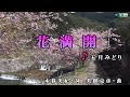 五月みどり【花満開】カラオケ