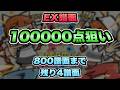 800...!!!/ pop'n music High☆Cheers!! 59