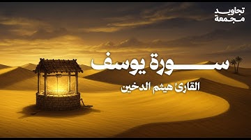 تلاوة هادئة يملؤها الخشوع لـ سورة يوسف | القارئ هيثم الدخين