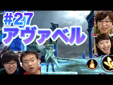 【アヴァベル】私たちはアヴァベル・フォー! #27