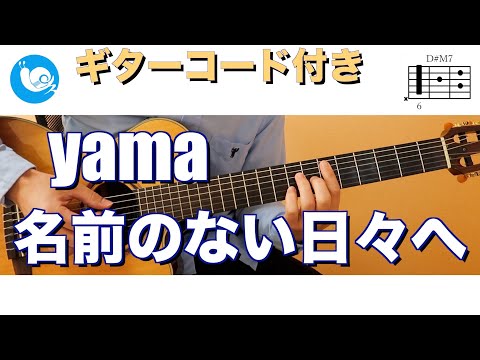 yama  - 名前のない日々へ【ギターコード・歌詞付】guitar cover
