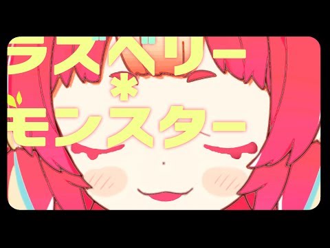 ラズベリー＊モンスター / HoneyWorks (Covered by ころねぽち)