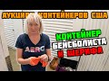 Контейнер Бейсболиста И Шерифа! Интересные Находки В Брошенном Контейнере!