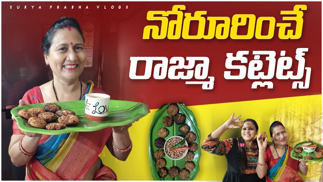 Rajma Cutlet Recipe In Telugu Rajma Snacks Recipes In Telugu Cooking Rajma Cutlet Recipe In Telugu Rajma Snacks Recipes In Telugu Cooking