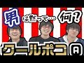 【男は黙って】新感覚クールポコ。クイズ!!東大生たちは”男”になれるのか!?【鳥羽一郎】
