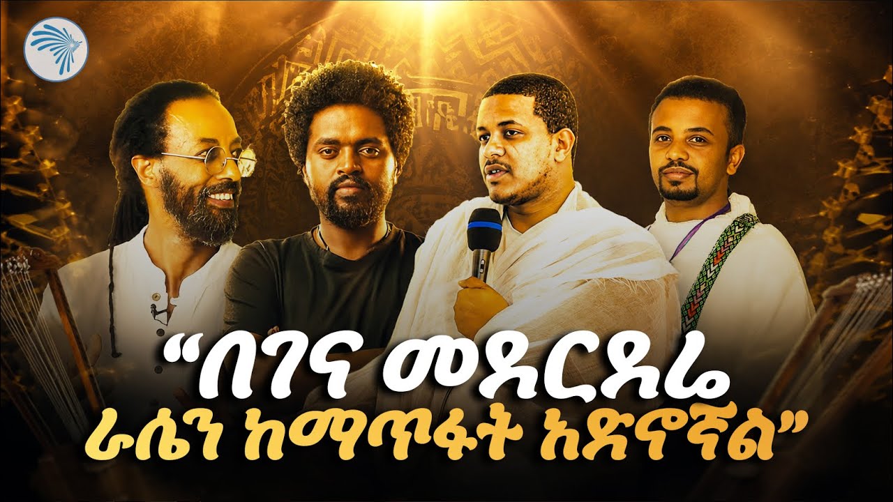 "በገና ያክማል!" 🕊️ ልዩ የዝክረ በገና ዝግጅት ⁠#Begena #በገና #ዝክረበገና #ArtsTVWorld #ArtsTV