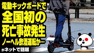 電動キックボードで全国初の○亡事故発生ノーヘル飲酒運転か…が話題