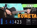 Jony - Комета на гитаре