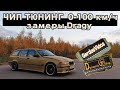 Чип тюнинг атмо двигателей. Замеры 0-100 км/ч. Dragy. БМВ е36.