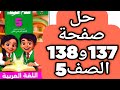 حل صفحة 137 و 138 سلاح التلميذ اللغة العربية الصف الخامس ترم ثان قيم نفسك