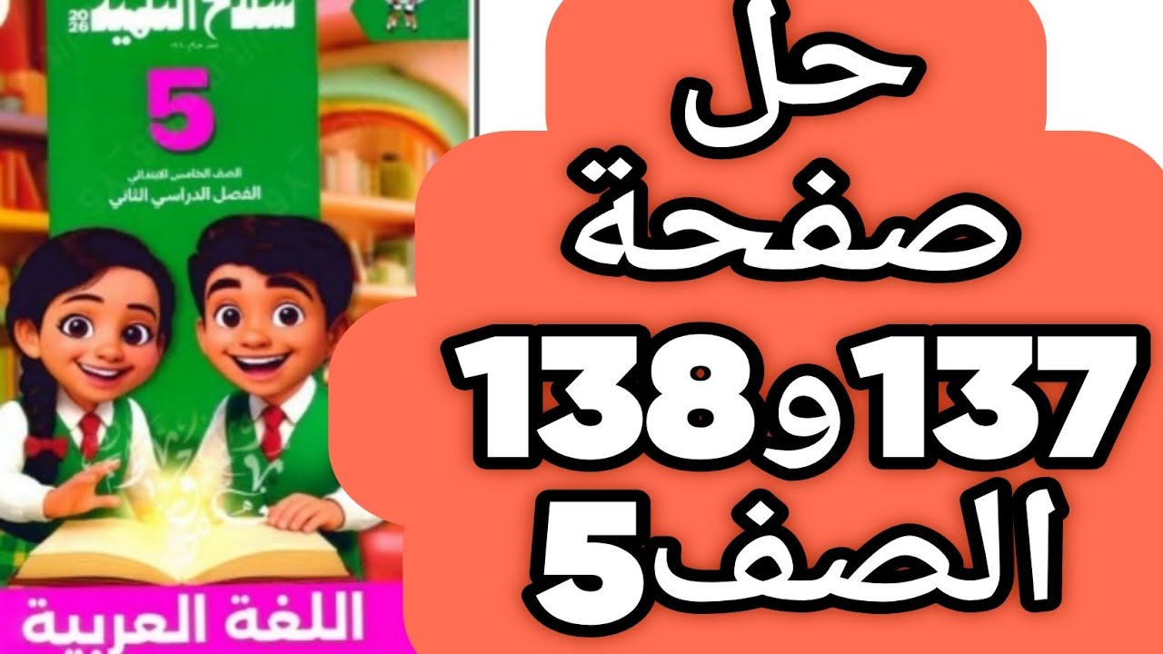 حل صفحة 137 و 138 سلاح التلميذ اللغة العربية الصف الخامس ترم ثان قيم نفسك 