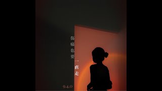 Jocelyn 9.4.0 -【 傷痛也要一直走 】｜ Lyric Video