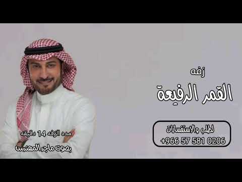 زفه القمره الرفيعة ماجد المهندس جديد وحصري 2025 تعديل وتنفيذ الزفات وشيلات بلاسماء حسب الطلب 