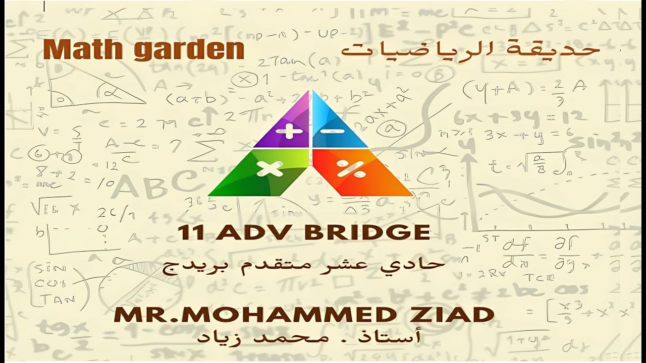 8.5 Complex Numbers and DeMoivre’s Theorem الأعداد المركبة و نظرية دي موافر