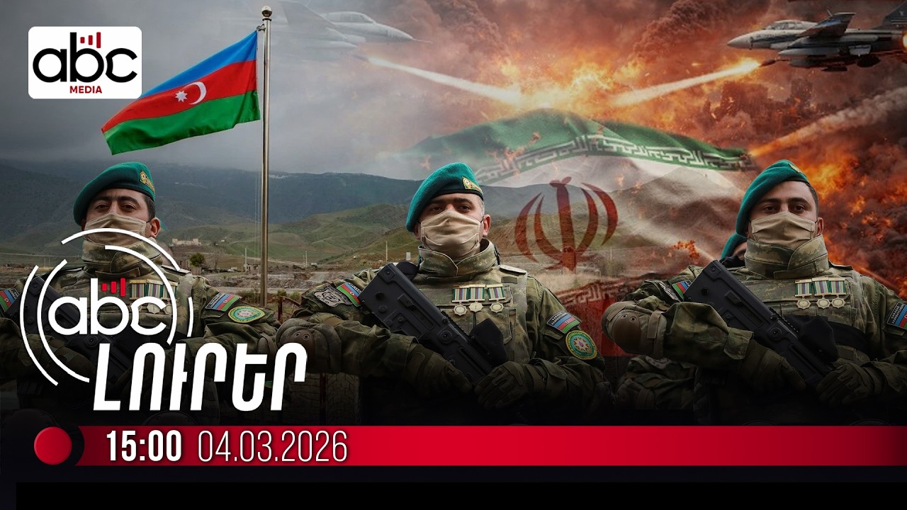 Ադրբեջանը զորք է կուտակել Իրանի հետ սահմանին. #ՈւՂԻՂ